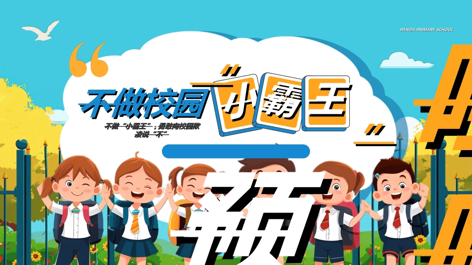 拒绝校园暴力校园欺凌822.ppt_第1页