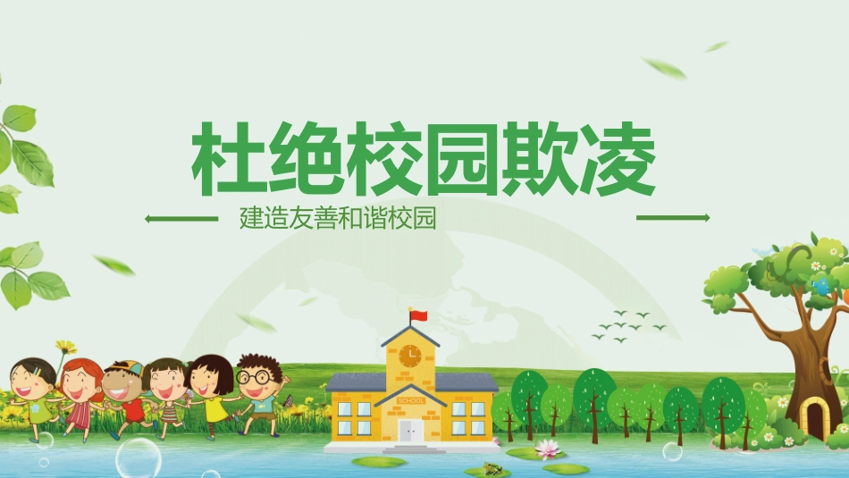 幼儿园小学生儿童拒绝校园欺凌安全教育课件 (51).pptx_第1页