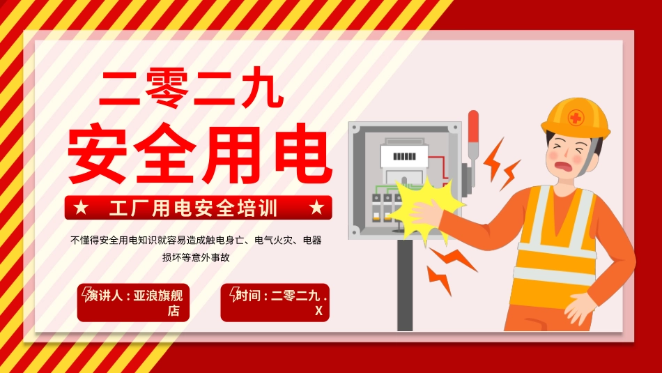 用电安全主题班会 (15).pptx_第1页