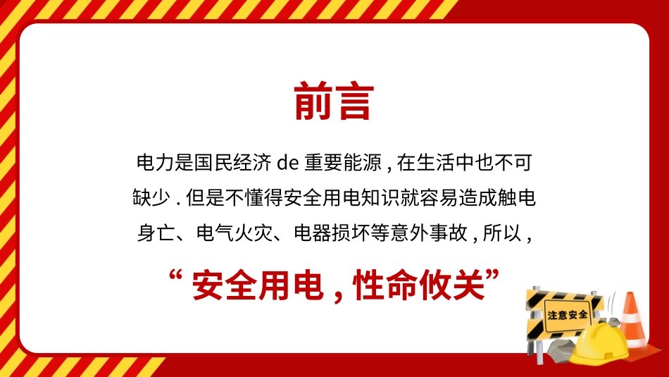 用电安全主题班会 (15).pptx_第2页