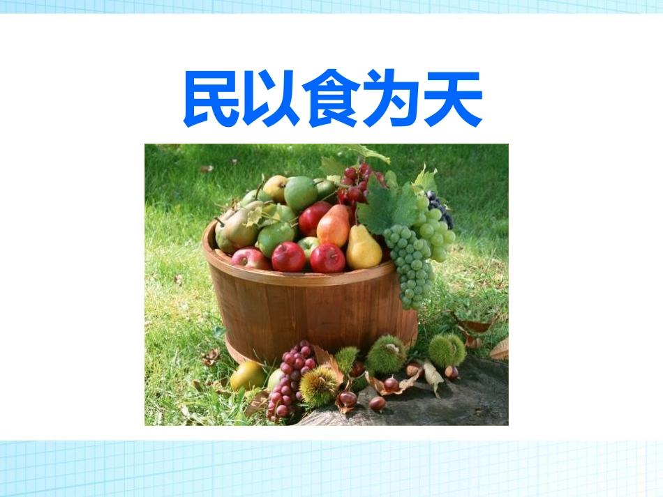幼儿园小学生儿童食品安全知识教育课件  (32).pptx_第1页