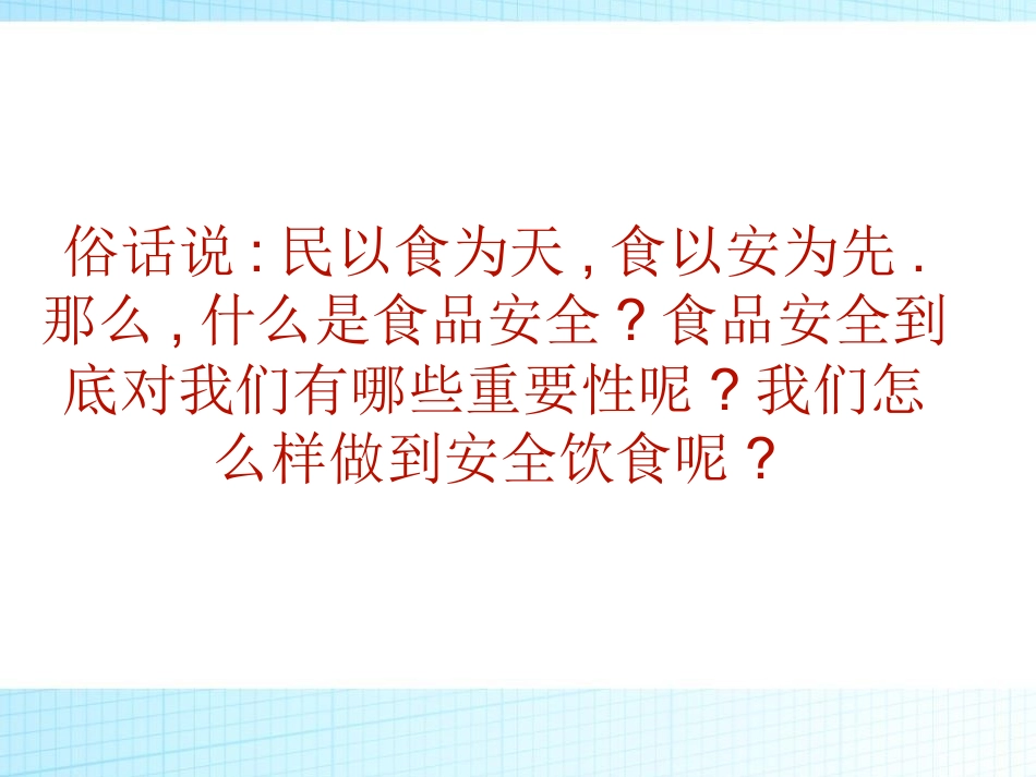 幼儿园小学生儿童食品安全知识教育课件  (32).pptx_第2页