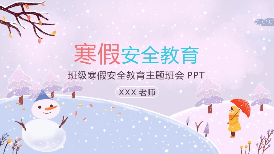 寒假安全教育课件 (83).pptx_第1页