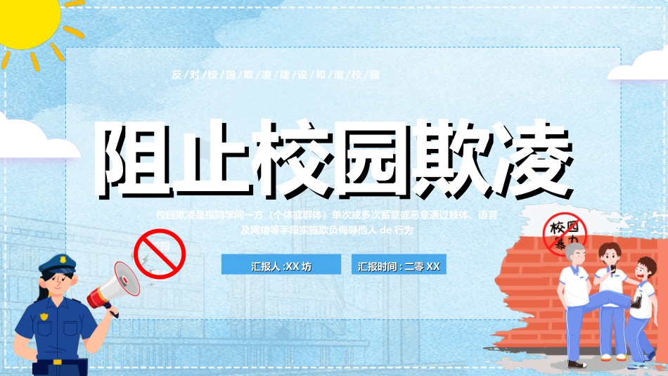 拒绝校园暴力校园欺凌462.ppt_第1页