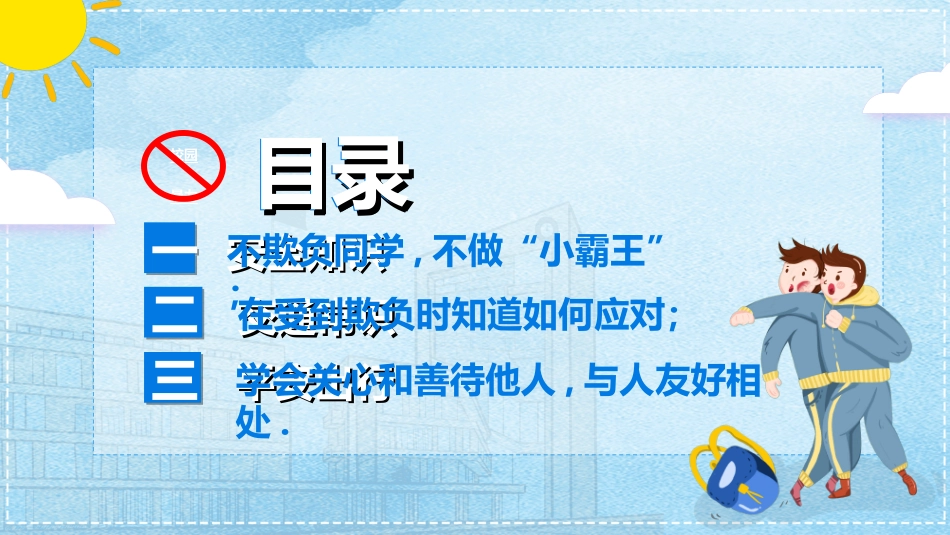 拒绝校园暴力校园欺凌462.ppt_第2页