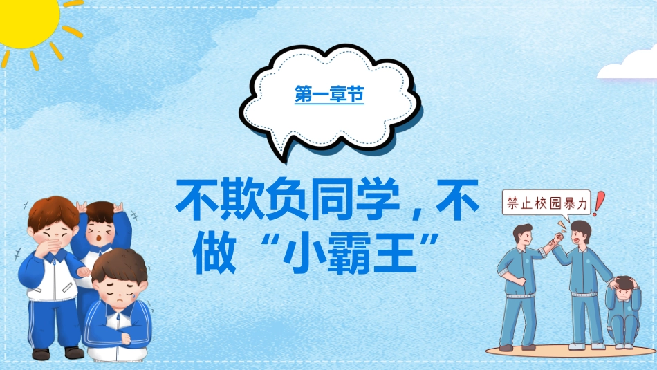 拒绝校园暴力校园欺凌462.ppt_第3页