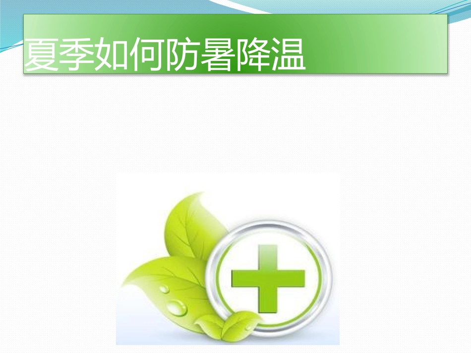 夏季防暑降温安全教育课件 (11).pptx_第1页