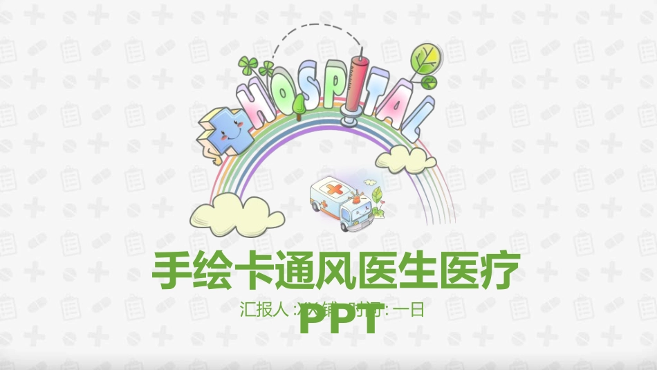 医院医疗医药报告模板34.ppt_第1页