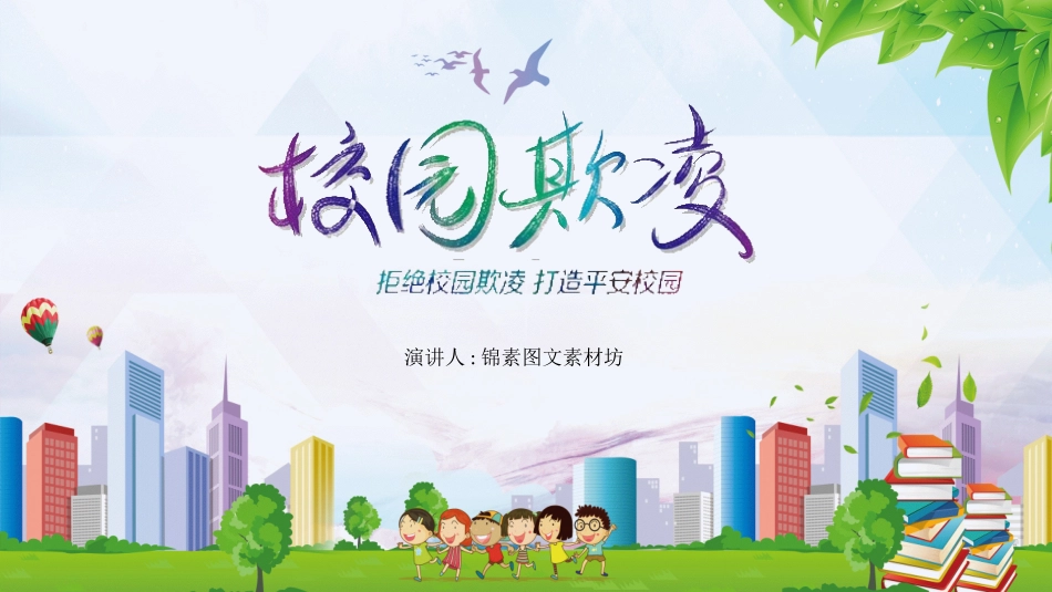 幼儿园小学生儿童拒绝校园欺凌安全教育课件 (50).pptx_第1页