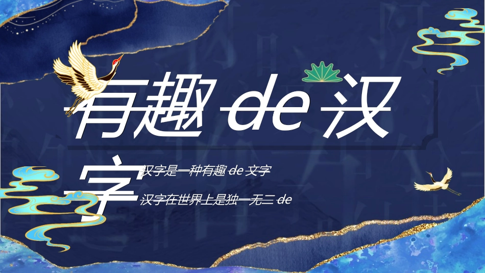 有趣的汉字课件20.ppt_第1页