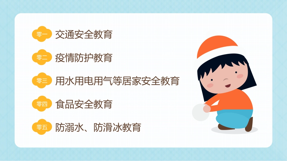 寒假安全教育课件 (81).pptx_第3页