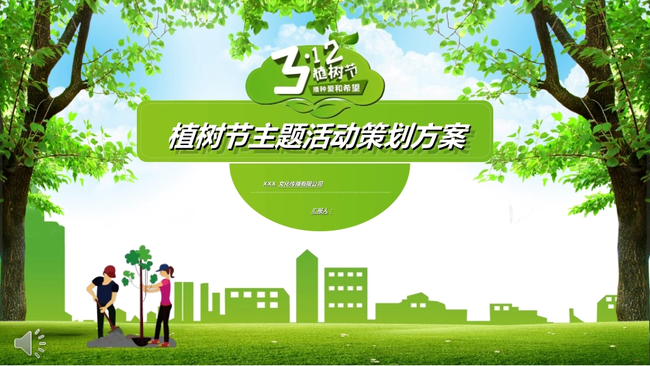 植树节主题班会432.ppt_第1页