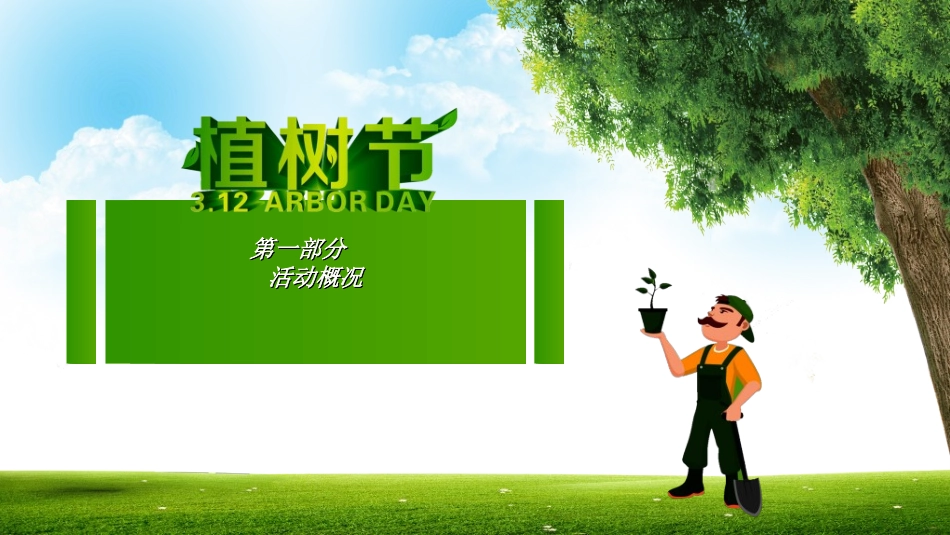 植树节主题班会432.ppt_第3页
