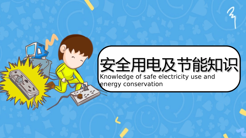 用电安全主题班会 (12).pptx_第1页