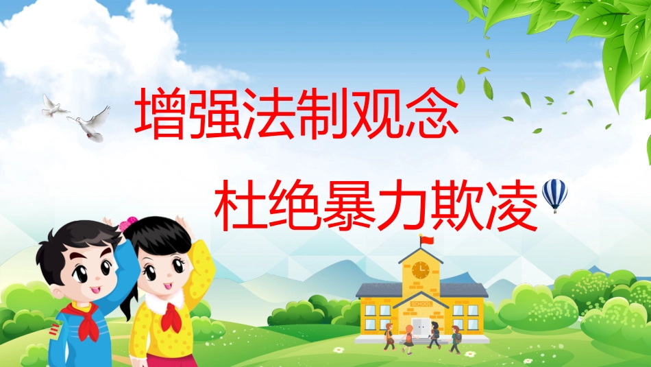 幼儿园小学生儿童拒绝校园欺凌安全教育课件 (47).pptx_第2页