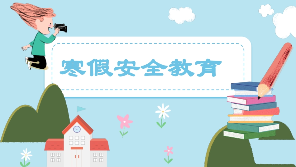 寒假安全教育课件 (74).pptx_第1页