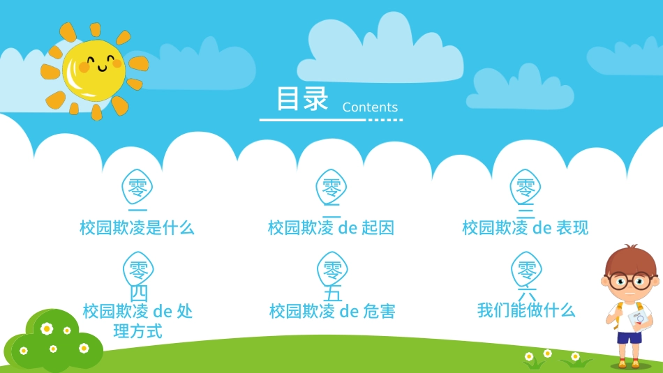 幼儿园小学生儿童拒绝校园欺凌安全教育课件 (46).pptx_第2页