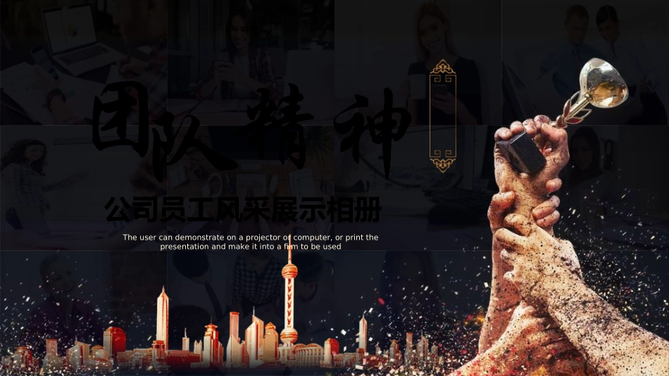 员工风采展示502.ppt_第1页
