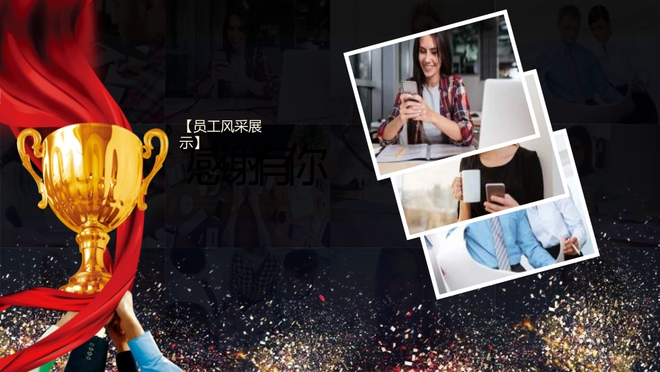 员工风采展示502.ppt_第2页