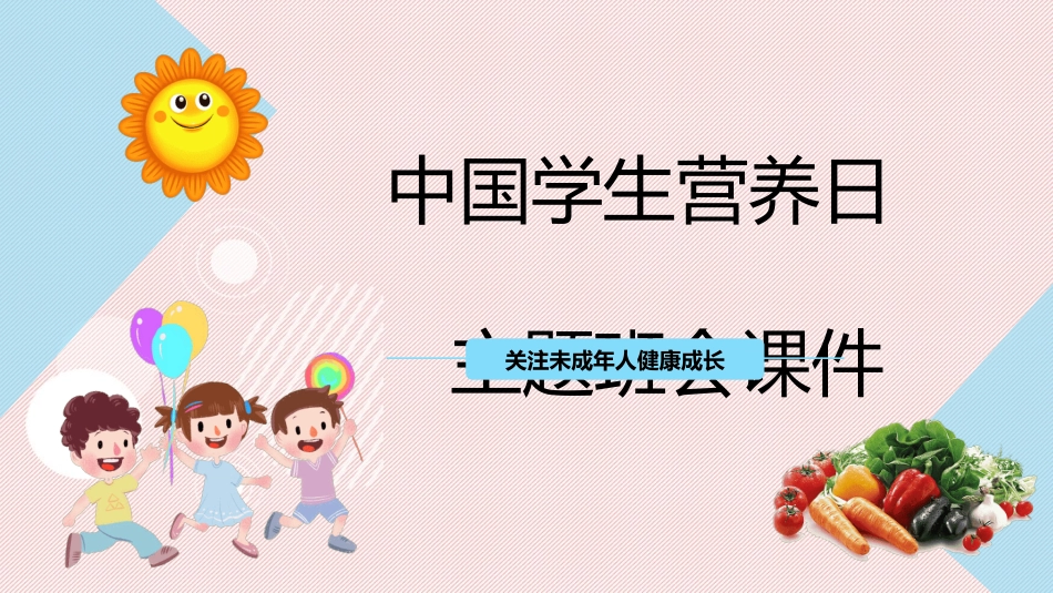 学生身心健康情绪管理学生营养日42.ppt_第1页