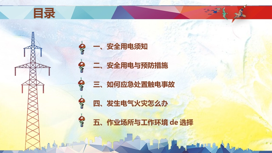 用电安全主题班会 (8).pptx_第3页