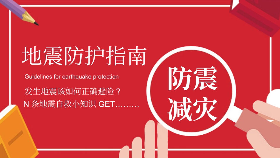 防灾减灾防震减灾主题班会 (27).pptx_第1页