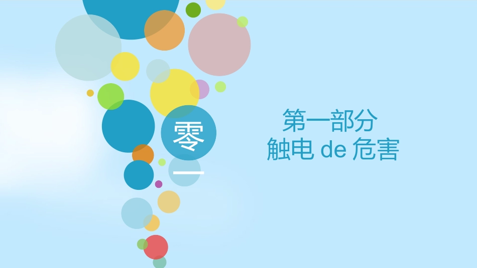 用电安全主题班会 (7).pptx_第3页