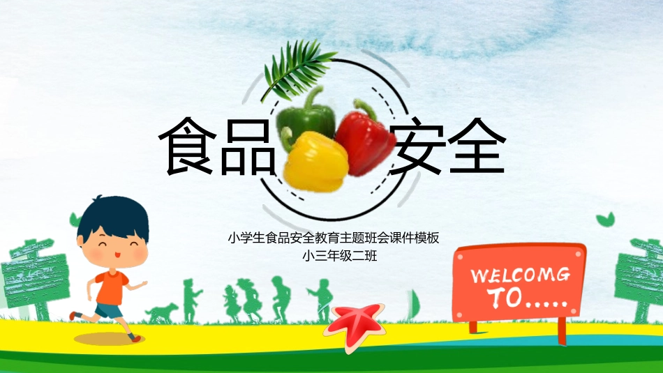 幼儿园小学生儿童食品安全知识教育课件  (25).pptx_第1页