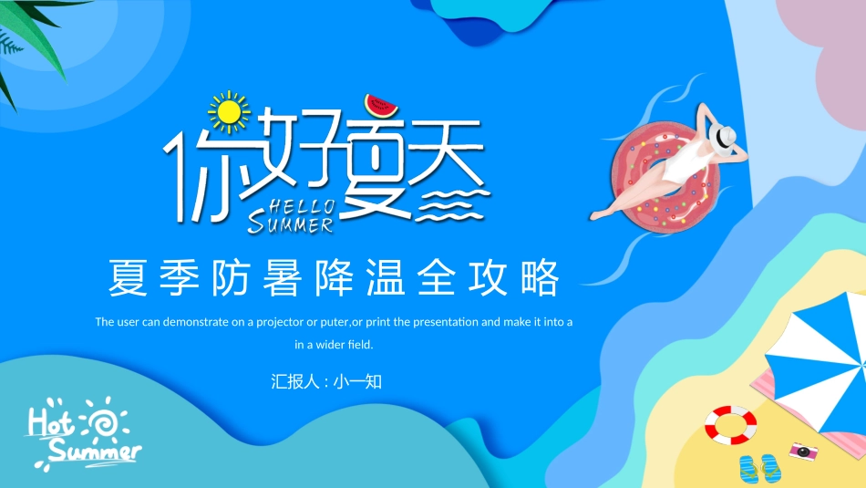 夏季防暑降温安全教育课件 (4).pptx_第1页