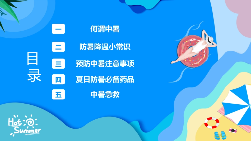 夏季防暑降温安全教育课件 (4).pptx_第2页