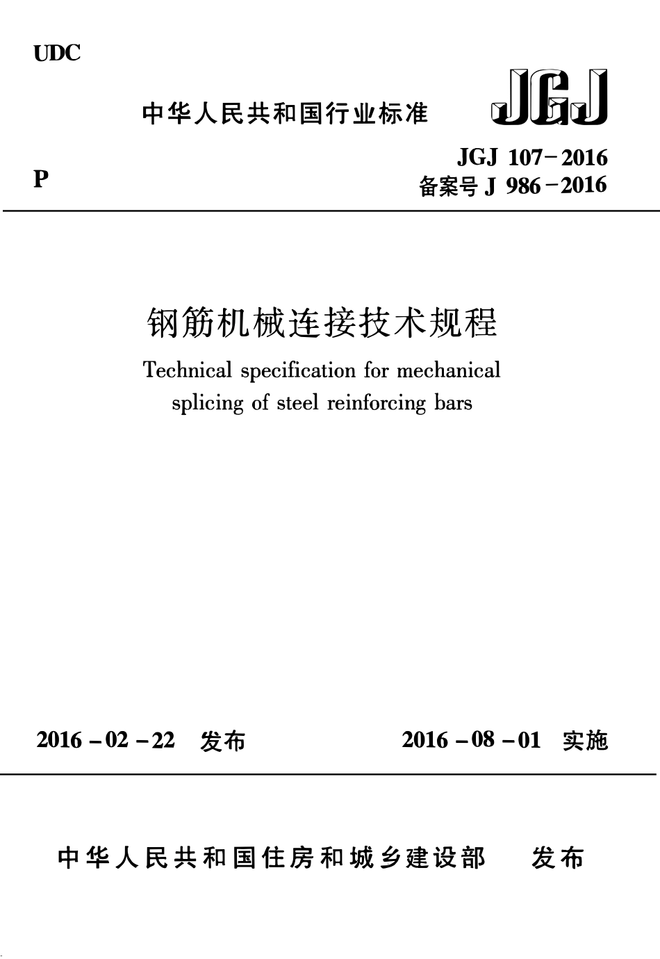JGJ 107-2016  钢筋机械连接技术规程.pdf_第1页