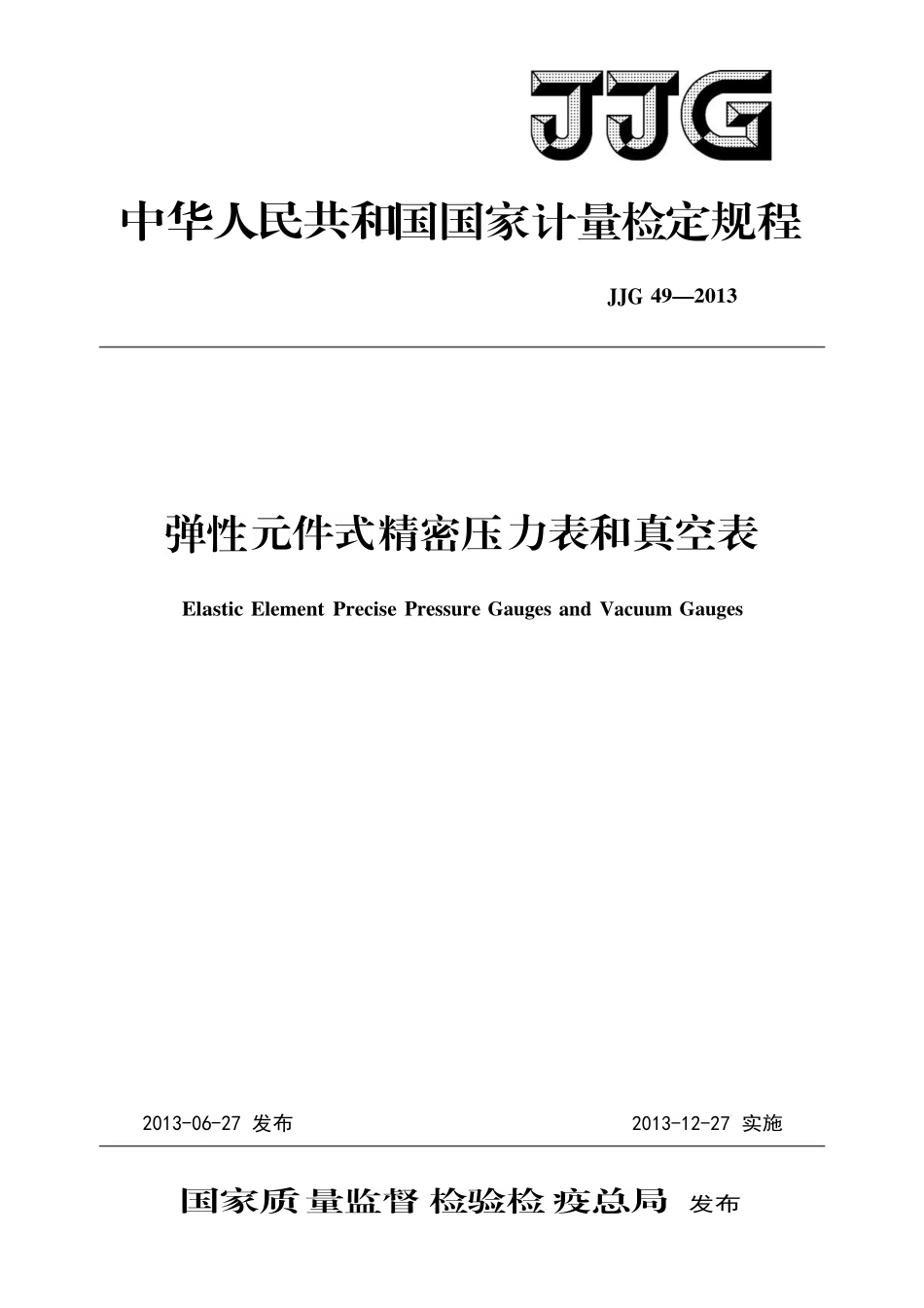JJG 49-2013 弹性元件式精密压力表和真空表.pdf_第1页