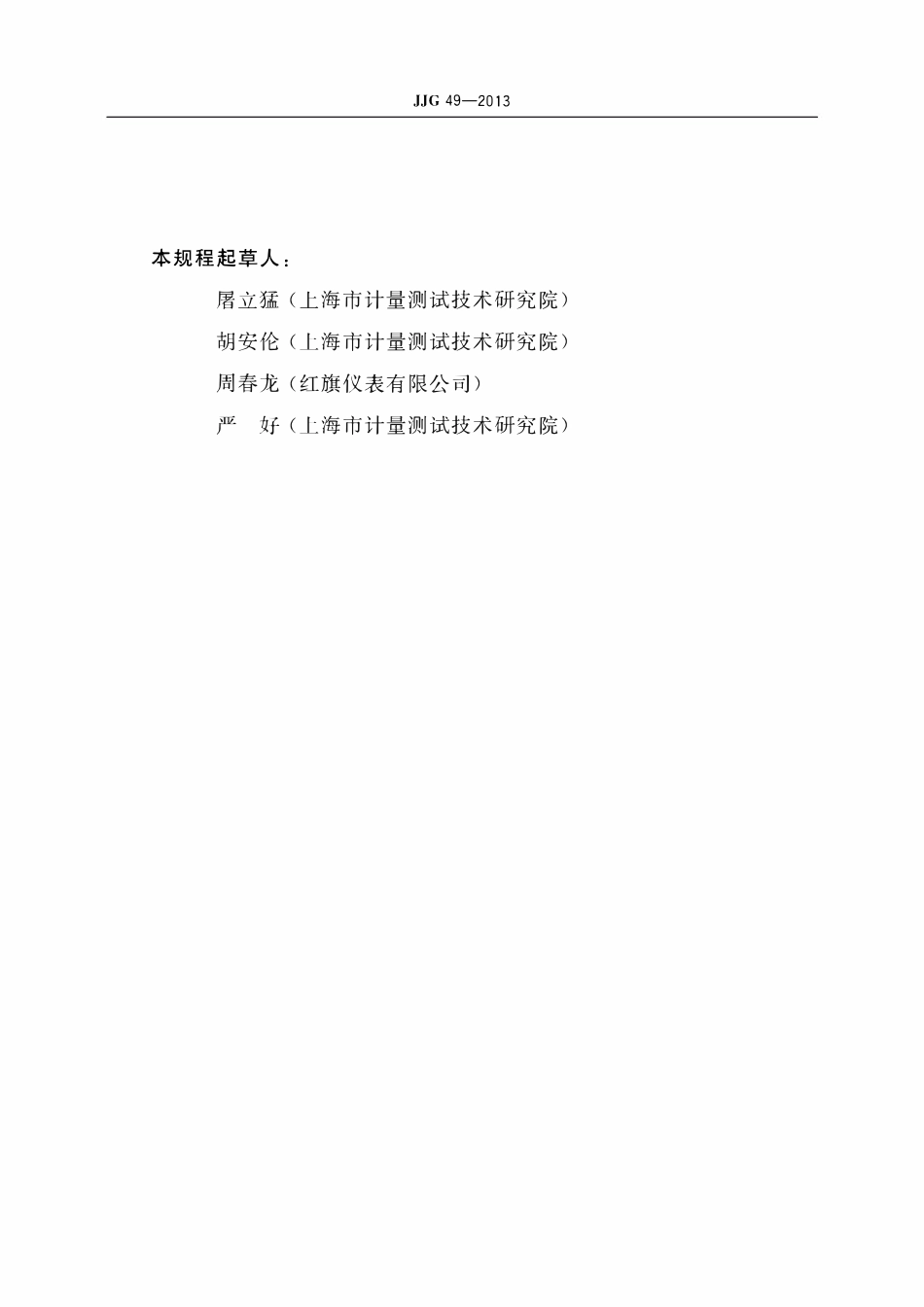 JJG 49-2013 弹性元件式精密压力表和真空表.pdf_第3页
