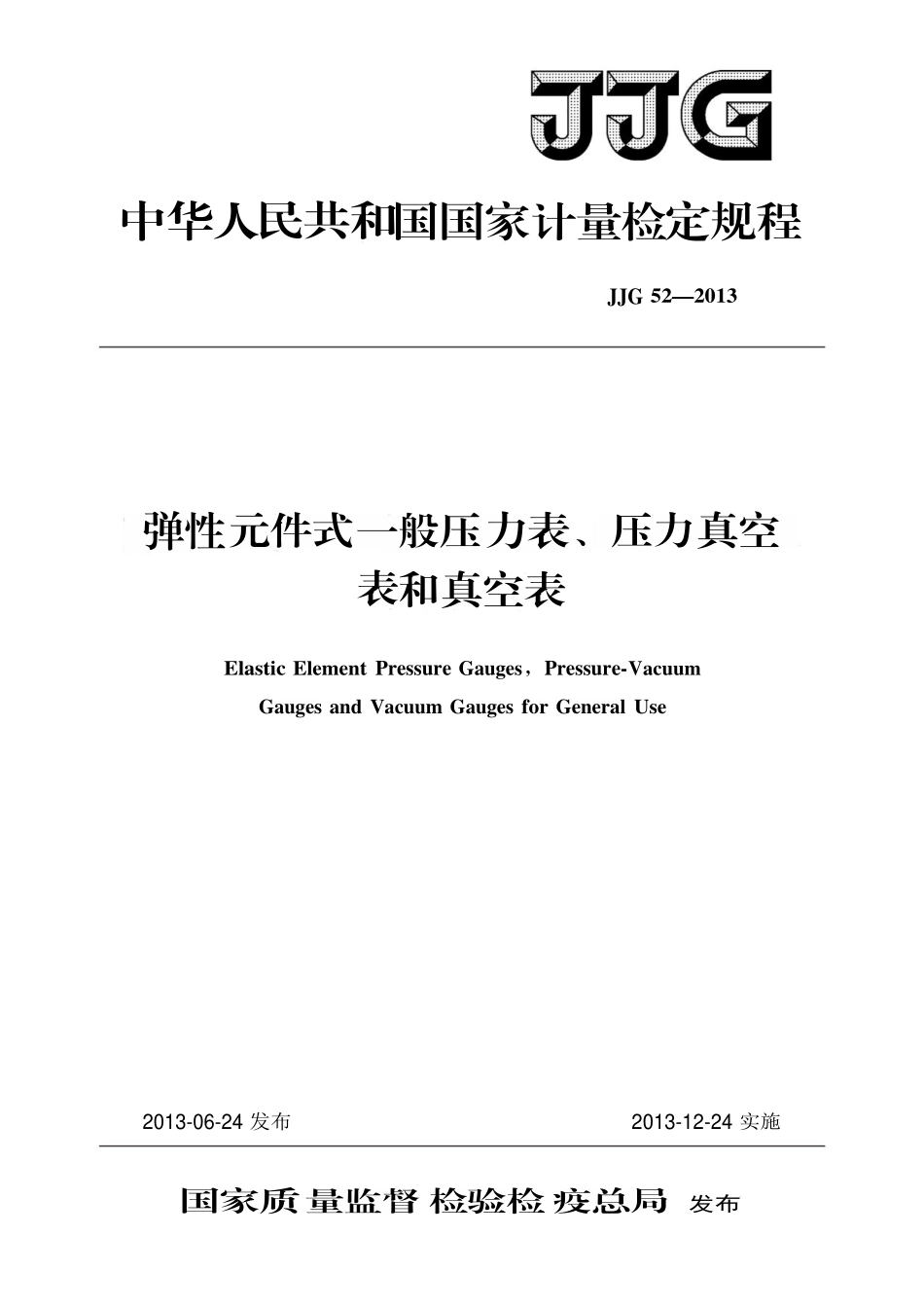 JJG 52-2013 弹性元件式一般压力表、压力真空表和真空表.pdf_第1页