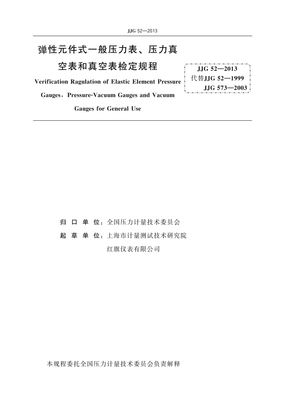 JJG 52-2013 弹性元件式一般压力表、压力真空表和真空表.pdf_第2页