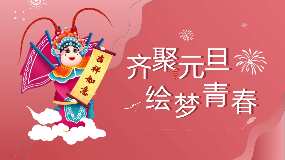 元旦晚会模板23.ppt_第1页