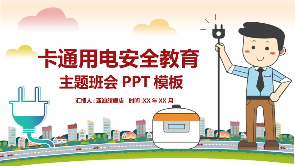 用电安全主题班会 (5).pptx_第1页