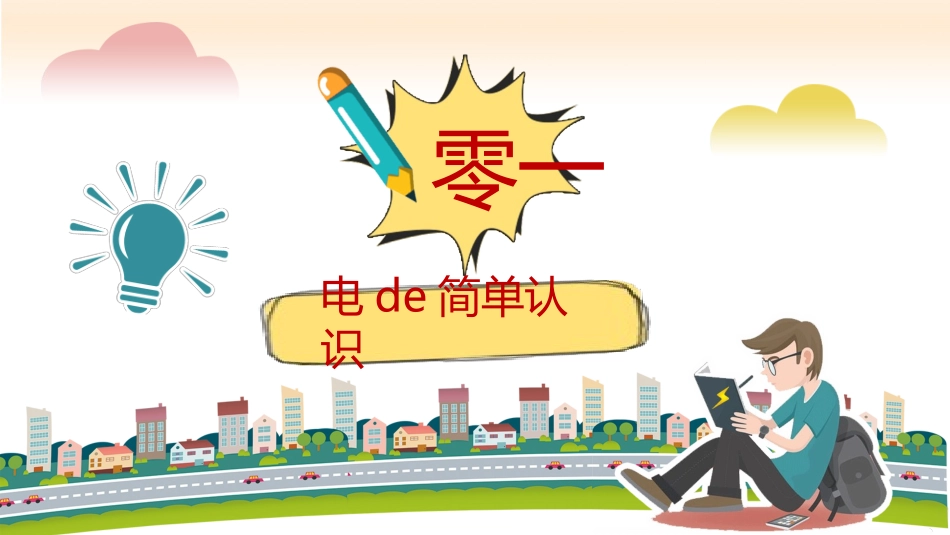 用电安全主题班会 (5).pptx_第3页