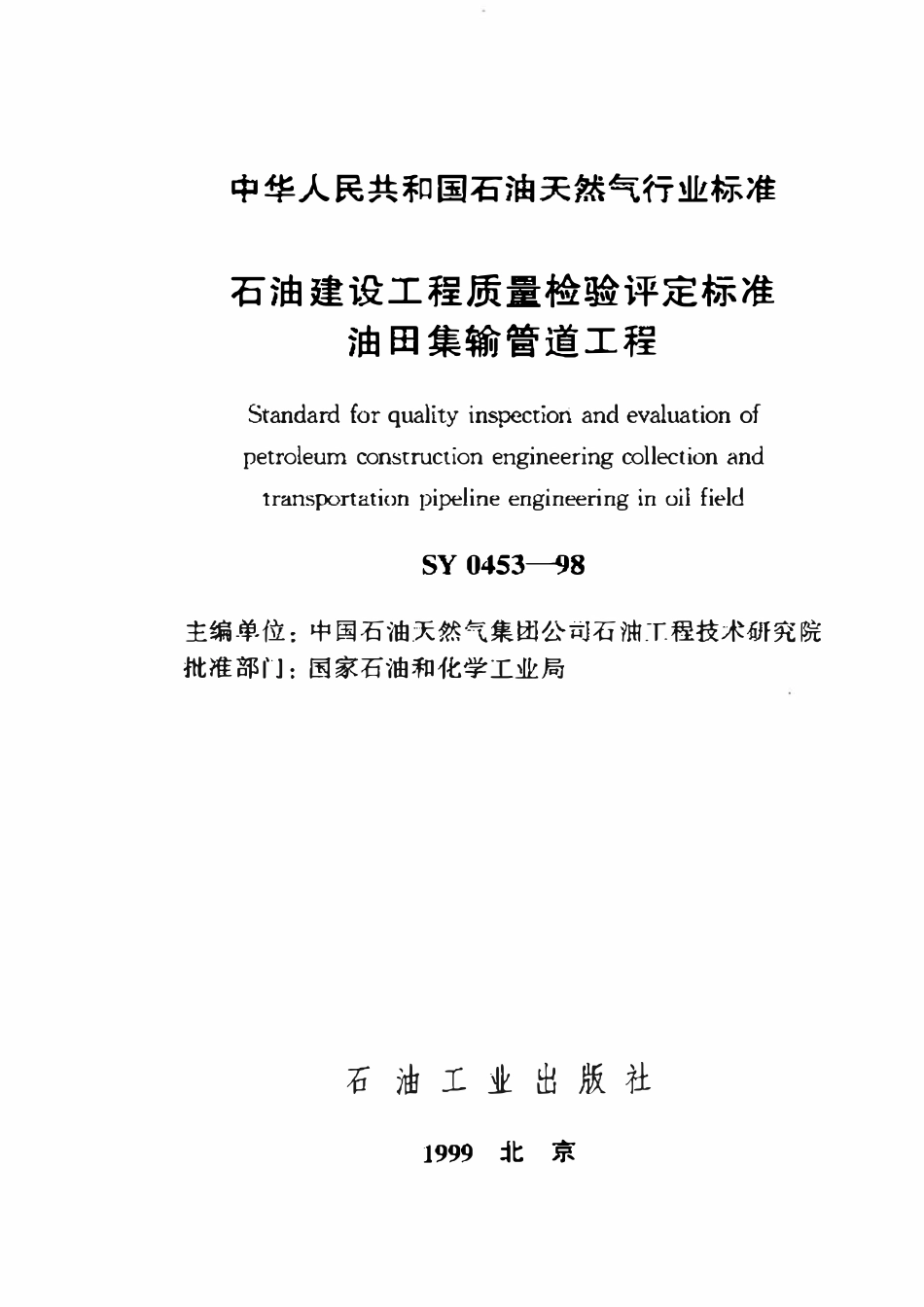 SY 0453-1998 石油建设工程质量检验评定标准 油田集输管道工程.pdf_第1页