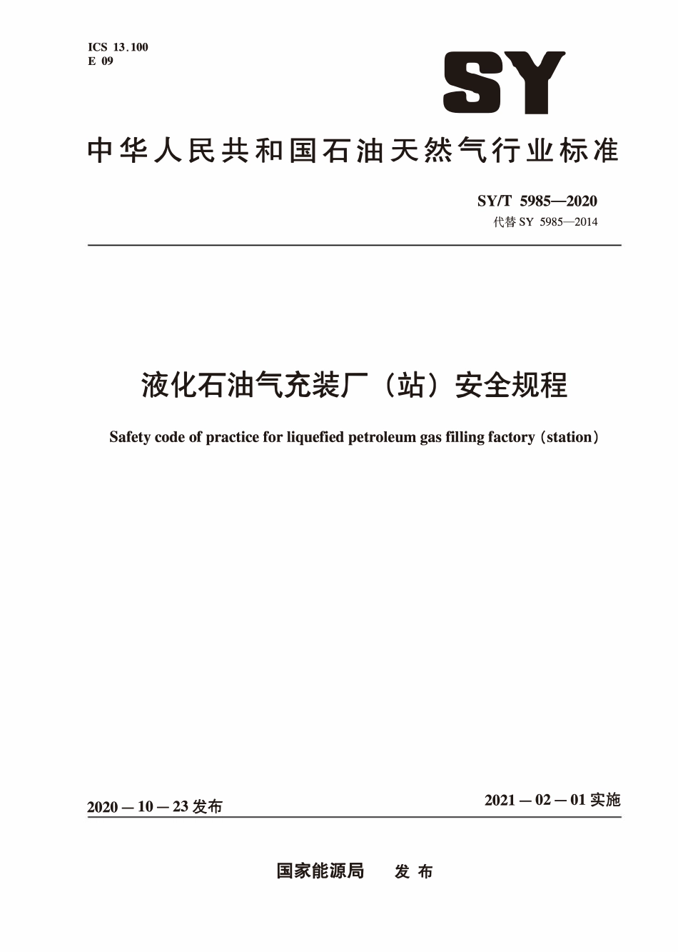SYT 5985-2020 液化石油气充装厂（站）安全规程(2).pdf_第1页