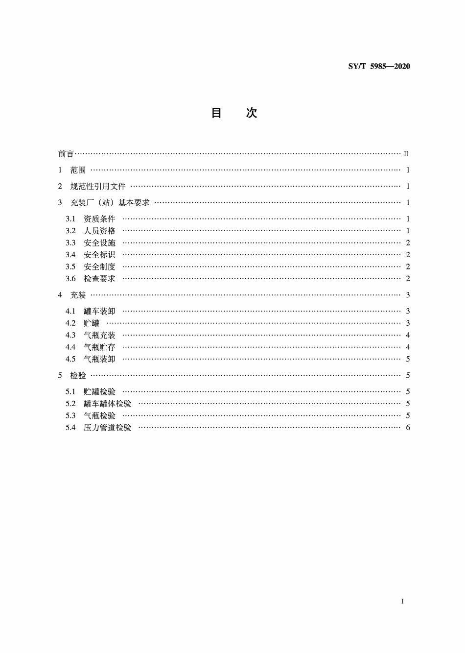SYT 5985-2020 液化石油气充装厂（站）安全规程(2).pdf_第2页