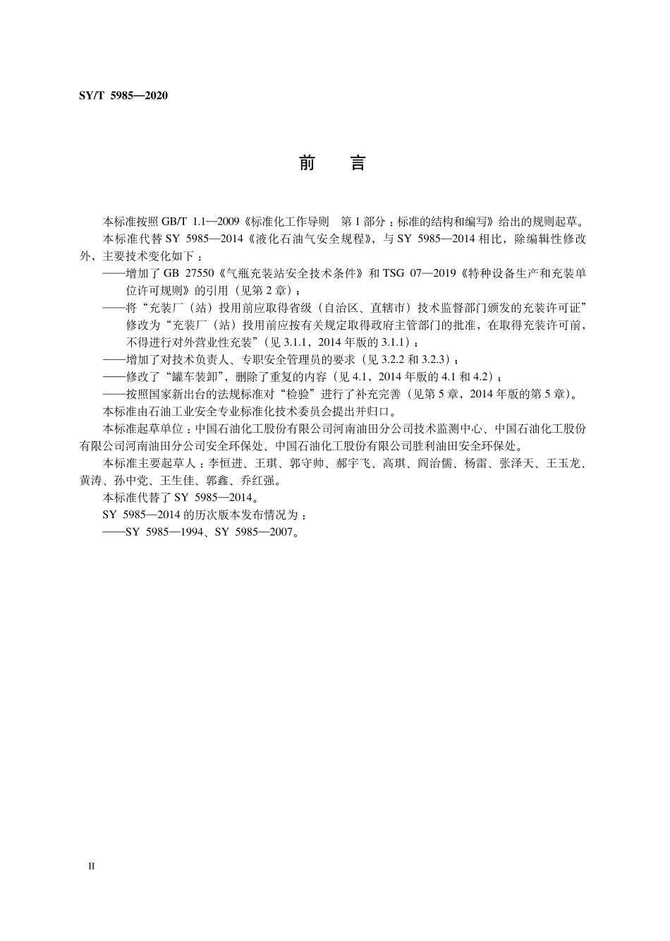 SYT 5985-2020 液化石油气充装厂（站）安全规程(2).pdf_第3页