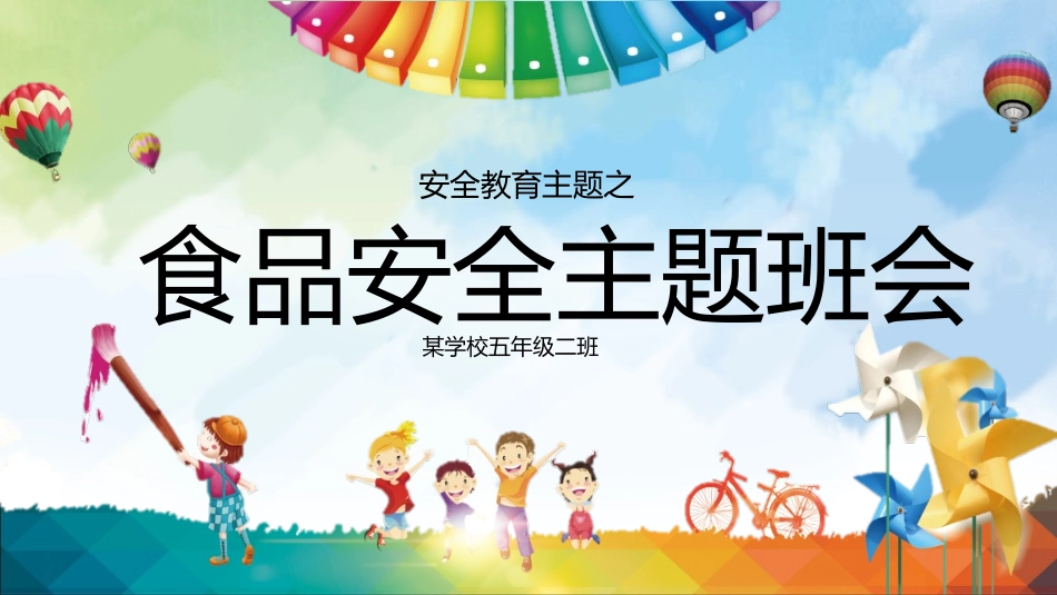 幼儿园小学生儿童食品安全知识教育课件  (24).pptx_第1页