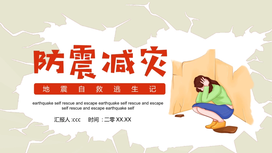 防灾减灾防震减灾主题班会 (25).pptx_第1页