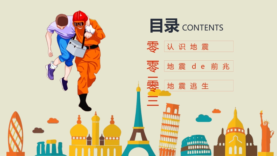 防灾减灾防震减灾主题班会 (25).pptx_第2页