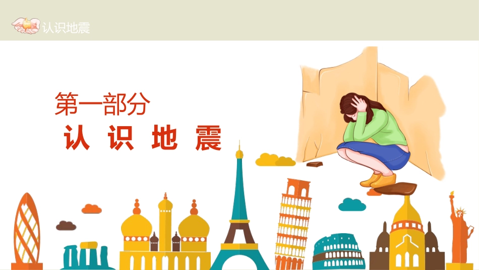 防灾减灾防震减灾主题班会 (25).pptx_第3页