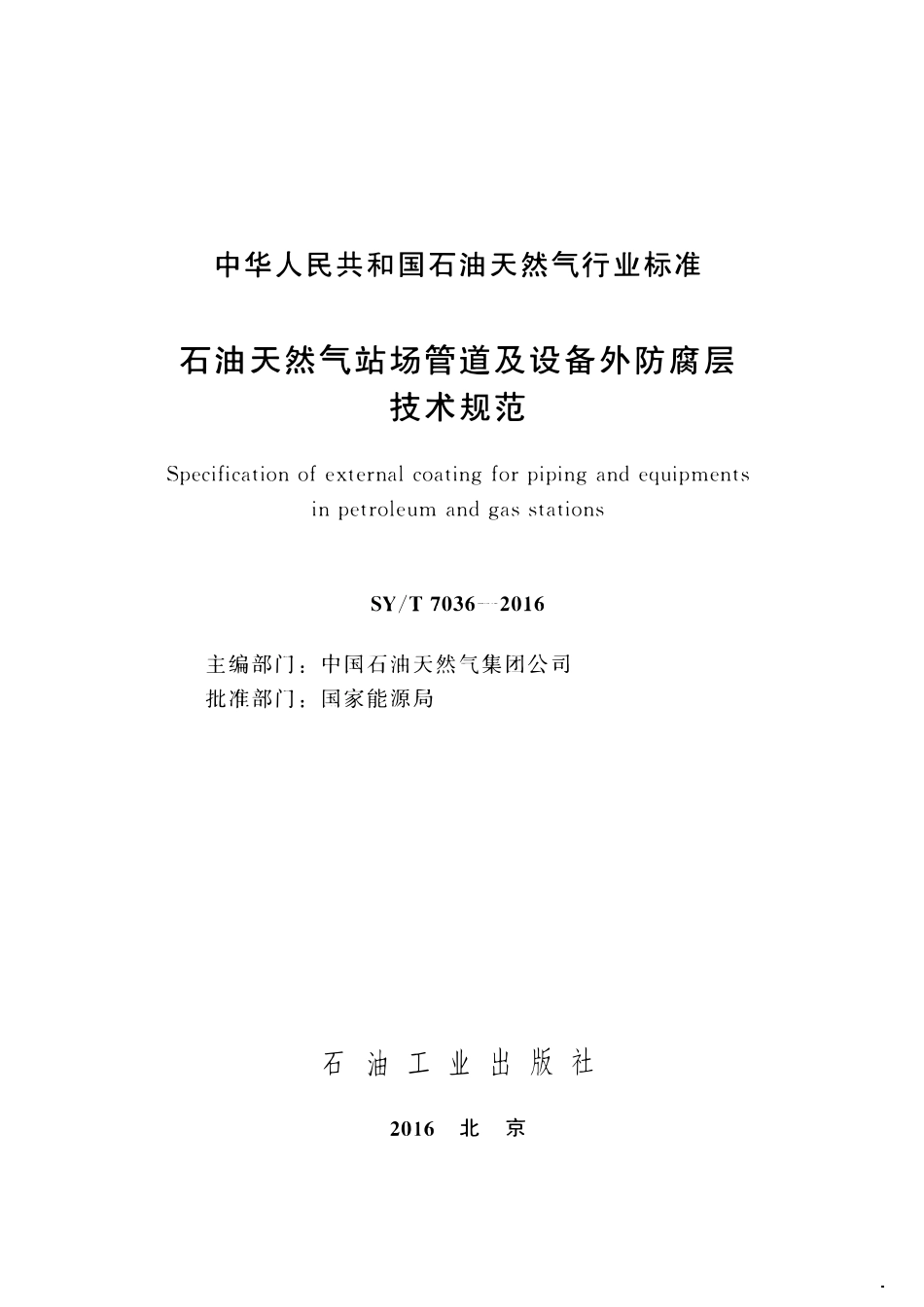 SYT 7036-2016 石油天然气站场管道及设备外防腐层技术规范.pdf_第2页