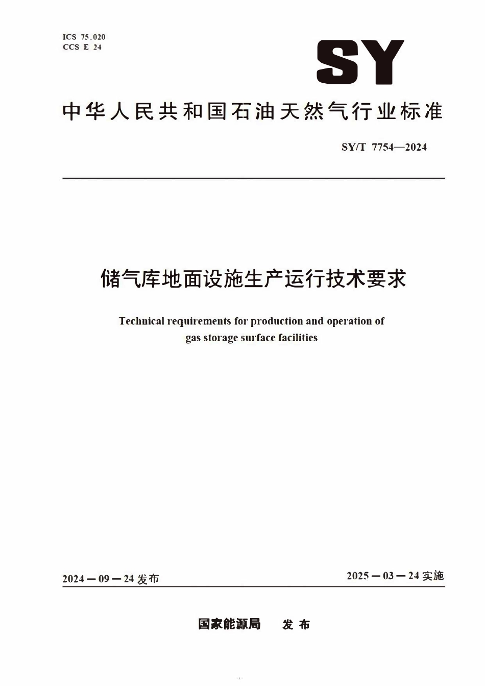 SYT 7754—2024储气库地面设施生产运行技术要.pdf_第1页
