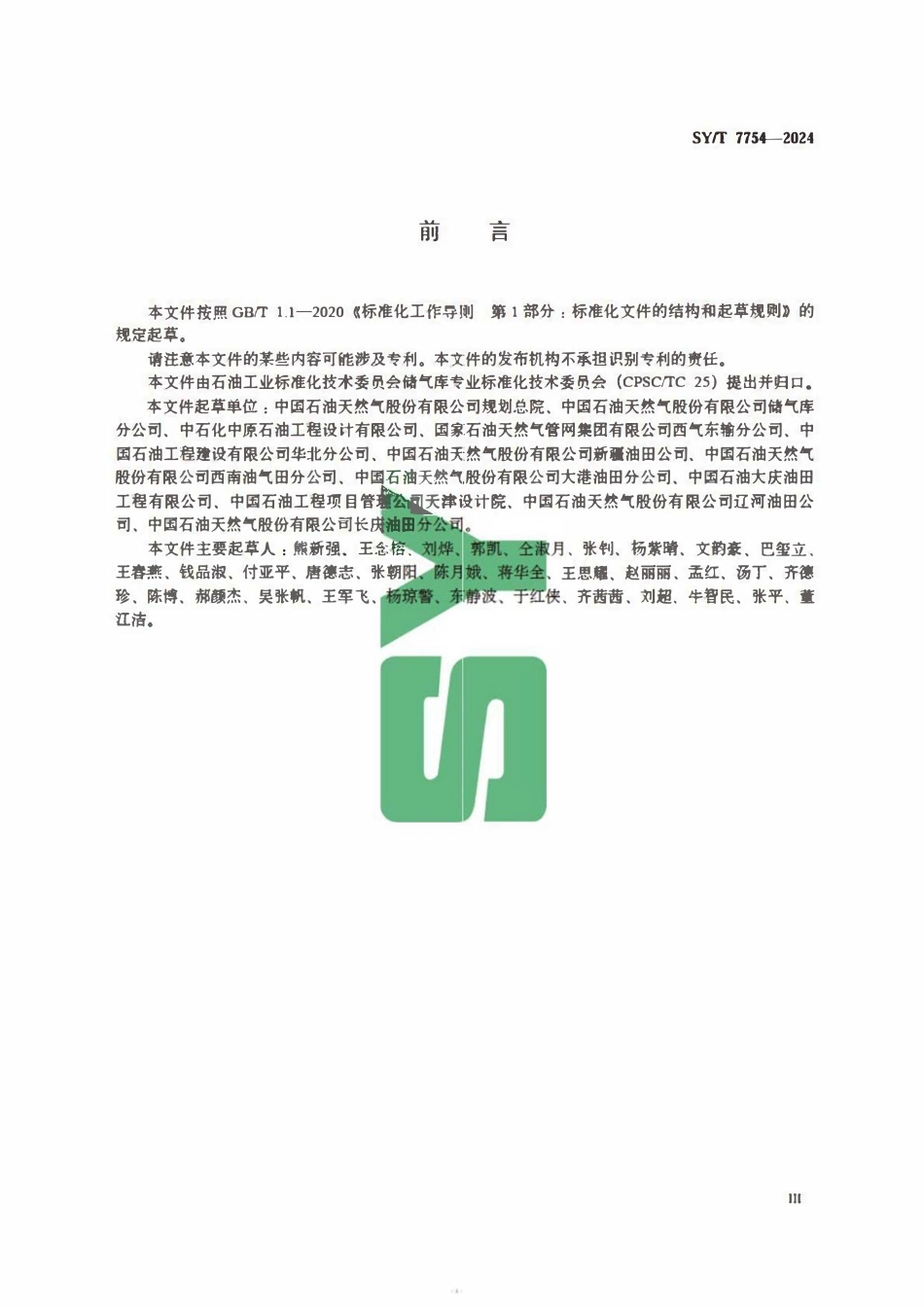 SYT 7754—2024储气库地面设施生产运行技术要.pdf_第3页