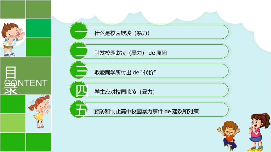 幼儿园小学生儿童拒绝校园欺凌安全教育课件 (44).pptx_第3页